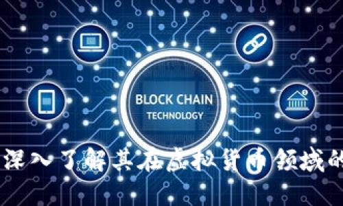 微币：深入了解其在虚拟货币领域的地位