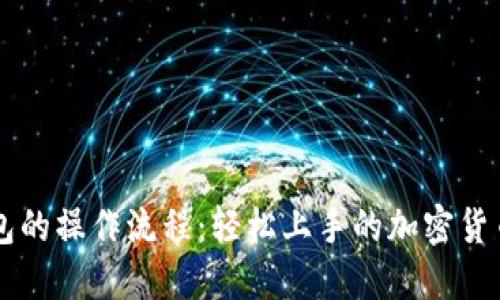 详解TP钱包的操作流程：轻松上手的加密货币管理利器