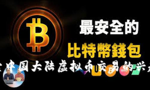 深入探索中国大陆虚拟币交易的兴起与现状