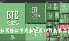 如何轻松下载和使用TP钱包