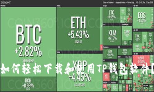 如何轻松下载和使用TP钱包软件？