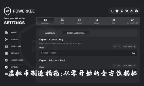 虚拟币制造指南：从零开始的全方位揭秘