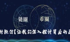 虚拟币交易被封微信？让
