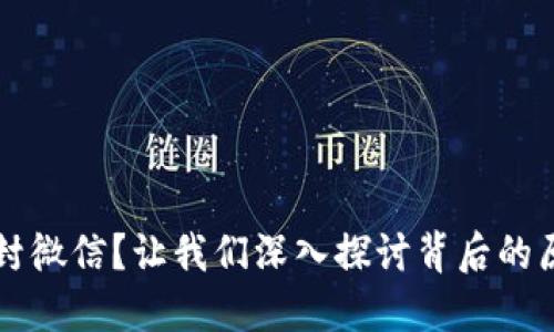 虚拟币交易被封微信?让我们深入探讨背后的原因与解决方案