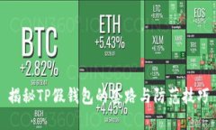 揭秘TP假钱包的套路与防范