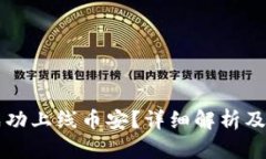 虚拟币如何成功上线币安