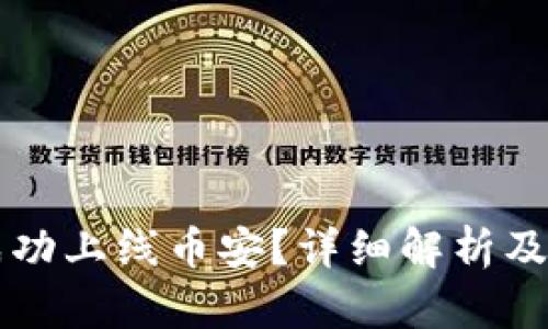 虚拟币如何成功上线币安？详细解析及成功案例分享