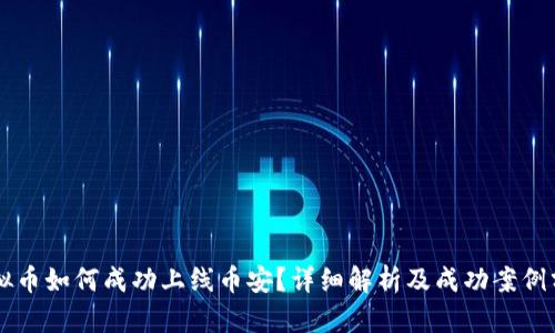 虚拟币如何成功上线币安？详细解析及成功案例分享