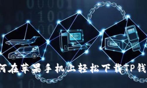 如何在苹果手机上轻松下载TP钱包?