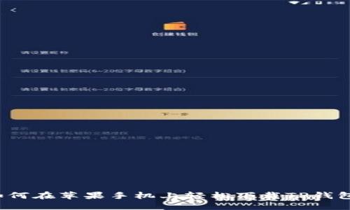 如何在苹果手机上轻松下载TP钱包?