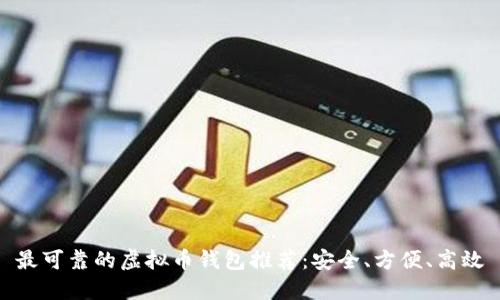最可靠的虚拟币钱包推荐：安全、方便、高效