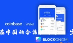 TP钱包在中国的合法性详解