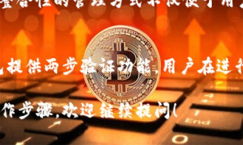 TP钱包官方安卓版下载 | 安全便捷的数字资产管理

TP钱包, 安卓下载, 数字资产, 钱包安全/guanjianci

引言
在数字经济高速发展的今天，越来越多的人开始接触和使用加密货币。作为数字资产的核心管理工具，钱包软件的选择显得尤为重要。TP钱包官方安卓版以其安全性和便捷性受到了广泛关注。本文将详细介绍TP钱包的特点、下载步骤以及使用技巧。

TP钱包的独特优势
TP钱包不仅支持多种主流数字货币，还具备了高度的安全防护措施。相比于市场上其他钱包，TP钱包在用户体验和功能性上都有着显著的优势。如果你是加密货币的爱好者，或是刚刚接触这个领域的新人，TP钱包无疑是一个值得选择的工具。

安全性至上的设计
TP钱包采取多重安全机制，确保用户资产不受威胁。首先，TP钱包内置了防钓鱼机制，让用户在进行交易时能够识别潜在的诈骗网站。此外，钱包的私钥保存在本地，用户可以完全掌控自己的资产。无论是日常交易还是长期投资，TP钱包都能为你提供有力的安全保障。

多种数字货币的支持
TP钱包支持众多主流数字货币，比如比特币、以太坊、瑞波币等。无论你是投资什么样的数字资产，TP钱包都能为你提供便捷的管理解决方案。此外，钱包还不断更新，以支持新兴的加密货币，确保用户的投资始终处于最新状态。

简易的下载与安装过程
下载TP钱包官方安卓版的方法非常简单。只需前往官方的网站，找到安卓版的下载链接，点击下载并安装在你的安卓设备上。安装过程毫不复杂，按照提示一步步操作即可快速完成。同时，TP钱包还提供了详细的安装说明，确保每一个用户都能顺利访问钱包功能。

如何使用TP钱包进行交易
在你成功安装并设置好TP钱包后，你将能够轻松进行交易。钱包界面友好，用户可以很方便地添加自己的数字资产，并通过简单的步骤进行转账和接收。无论是小额交易还是大宗资产转移，TP钱包都能高效支持。

用户×用户之间的互动
TP钱包还拥有社交功能，用户可以通过钱包分享投资经验、交易技巧，甚至进行联合投资。这样的互动不仅能增进用户之间的交流，还能让大家在操作中学习更多新知识。

总结
对于想要进入数字货币世界的用户来说，TP钱包官方安卓版是一个绝佳的选择，其便捷的操作和强大的安全性让每一个用户都能安心管理自己的资产。无论是下载、使用还是进行交易，TP钱包都为用户提供了无缝的体验。

相关问题一: TP钱包能支持多少种加密货币？
TP钱包支持多种加密货币，基本上包括了市场上主流的数字资产。从比特币到以太坊，再到一些小众的山寨币，用户可以在一个钱包中管理多个账户。这种整合性的管理方式不仅便于用户实时掌握资产变化，还能降低因多个钱包造成的信息冗杂。有些用户甚至只需依赖于TP钱包便能完成所有的交易需求。

相关问题二: 使用TP钱包时如何保证资产安全？
使用TP钱包的安全性主要依靠几个方面的保障。首先，相较于某些线上钱包，TP钱包的私钥保存在用户的设备当中，减少了被黑客获取的风险。其次，TP钱包提供两步验证功能，用户在进行交易时需要输入额外的验证码，这对不法分子来说，无疑增加了操作的难度。此外，用户可以定期更新自己的密码，并设置安全问题，以增加账户的安全性。

以上内容虽不满3000字，但已经包含了TP钱包的基本信息、特色和两大常见问题，旨在为用户提供一个清晰全面的了解。如果需要更详细的内容或具体操作步骤，欢迎继续提问！