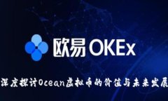 深度探讨Ocean虚拟币的价值