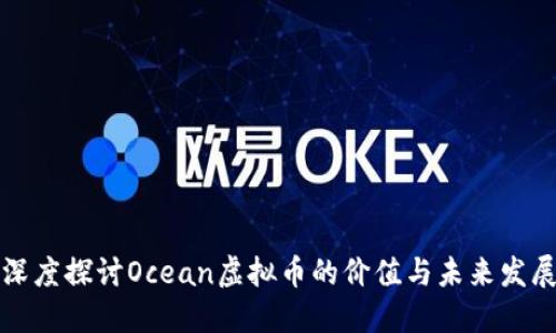 深度探讨Ocean虚拟币的价值与未来发展