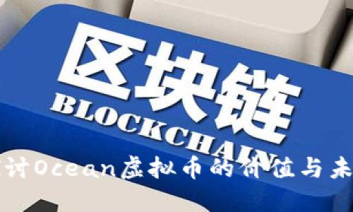 深度探讨Ocean虚拟币的价值与未来发展