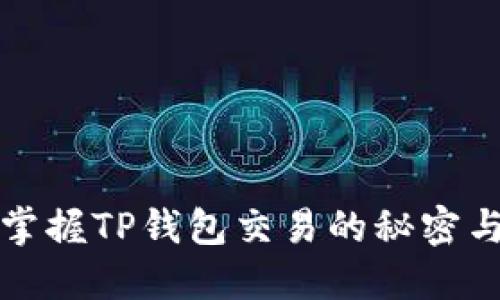 轻松掌握TP钱包交易的秘密与技巧