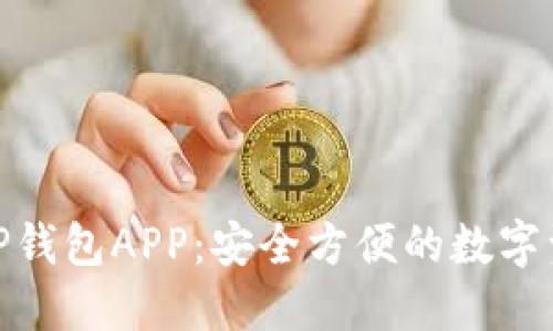 : 下载官方TP钱包APP：安全方便的数字资产管理工具