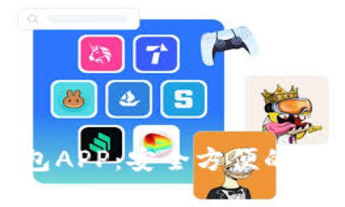 : 下载官方TP钱包APP：安全方便的数字资产管理工具