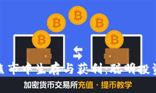 如何在虚拟币熊市中生存与获利：聪明投资者的必备策略