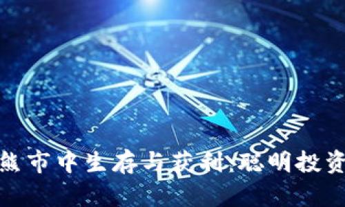 如何在虚拟币熊市中生存与获利：聪明投资者的必备策略