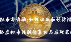 网络虚拟币与诈骗：如何