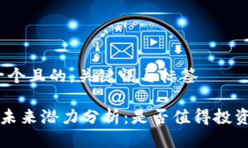 思考一个且的，关键词与标签

TOP币未来潜力分析：是否值得投资探秘？