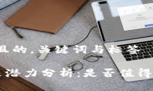 思考一个且的，关键词与标签

TOP币未来潜力分析：是否值得投资探秘？