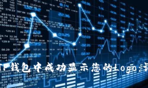 如何在TP钱包中成功显示您的Logo：详尽指南