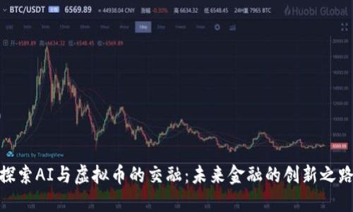 探索AI与虚拟币的交融：未来金融的创新之路