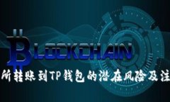 在交易所转账到TP钱包的潜