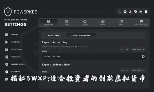 揭秘BWXP：适合投资者的创新虚拟货币