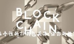 如何选择独特而个性的T