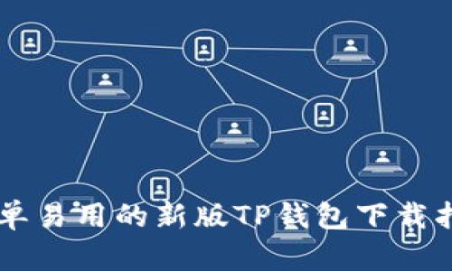 简单易用的新版TP钱包下载指南