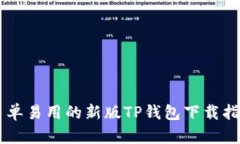 简单易用的新版TP钱包下载