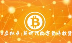 探索SGU虚拟币：新时代数