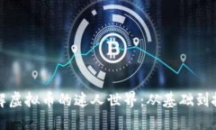 深入了解虚拟币的迷人世