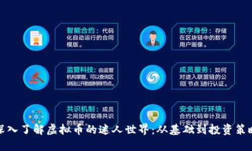深入了解虚拟币的迷人世界：从基础到投资策略