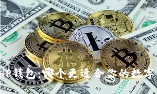 TP钱包与HP钱包:哪个更适合你的数字货币需求?