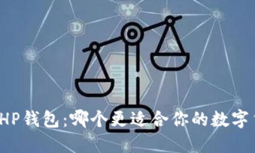 TP钱包与HP钱包：哪个更适合你的数字货币需求？