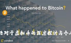 罗永浩对于虚拟币的深度