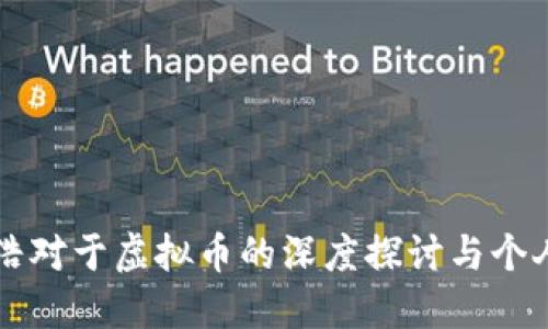 罗永浩对于虚拟币的深度探讨与个人见解