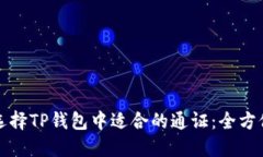 如何选择TP钱包中适合的通