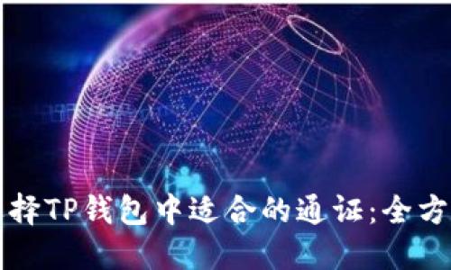 如何选择TP钱包中适合的通证：全方位指南
