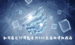 如何通过TP钱包进行BSC充值
