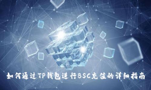 如何通过TP钱包进行BSC充值的详细指南