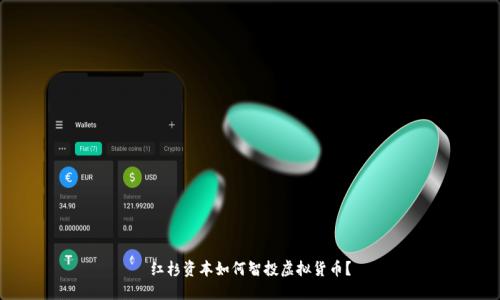 红杉资本如何智投虚拟货币？