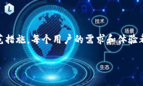 在讨论TP钱包是否“有毒”之前，我们需要先明确什么是TP钱包，以及这个问题背后的意义。

什么是TP钱包？
TP钱包，也称为TokenPocket，是一款广受欢迎的多链钱包，支持用户存储、管理和交换各种加密货币及代币。它的用户界面友好，操作简单，非常适合加密货币的新手和老手。
TP钱包的功能不仅包括钱包管理，还提供去中心化应用（DApp）平台，让用户能够直接在钱包内进行交易和互动。这些功能使得TP钱包成为许多人进入加密货币世界的首选工具。

“有毒”的含义
当我们说一个钱包“有毒”时，可能是指其安全性、私密性或其使用体验存在问题。很多用户担心的是，钱包是否容易被黑客攻击，或者是否存在隐私泄露的风险。此外，某些对用户不友好的功能设置，或者不透明的收费机制也可能被认为是“有毒”的表现。

TP钱包的安全性如何？
在安全性方面，TP钱包采取了多种措施来保护用户的资产。例如，它支持私钥的本地存储，这意味着用户的资产并不完全依赖于第三方服务器。此外，TP钱包会定期进行安全审计，以确保其系统能抵御最新的网络攻击。
然而，没有任何钱包可以做到绝对安全，用户在使用TP钱包时也需要保持警惕。例如，确保不在公共Wi-Fi环境下进行重要操作，定期更新钱包应用等都是基本的安全措施。

TP钱包的隐私策略
TP钱包在隐私方面采取了一些措施，例如不强制要求用户提供个人信息注册。这一点是它受到许多加密货币用户喜爱的原因之一。不过，用户在使用过程中仍需要注意安全设置，例如启用双重认证等功能，以解除潜在的风险。

使用TP钱包的优缺点
每个钱包都有其优缺点，TP钱包也不例外。以下是用户常提到的一些优缺点：

h4优点：/h4
ul
    li多链支持：用户可以在一个钱包内管理多种数字资产。/li
    li用户友好：操作界面简洁易懂，适合新手使用。/li
    li去中心化功能：直接连接DApp，使得交易体验更流畅。/li
    li技术更新迅速：团队会定期推出新功能和更新。/li
/ul

h4缺点：/h4
ul
    li网络问题：在某些地区，用户可能会遭遇网络不稳定，影响使用体验。/li
    li缺乏客服支持：相对于一些中心化钱包，TP钱包的客服响应时间较长。/li
    li对于新手用户，某些高级功能可能会感到困惑。/li
/ul

常见问题

h41. TP钱包适合新手使用吗？/h4
TP钱包相对友好的用户界面使其非常适合新手使用。用户可以很轻松地完成从创建钱包到发送和接收资金的过程。此外，TP钱包还提供了多种教程和指引，帮助用户熟悉其功能。

h42. 如何提高TP钱包的安全性？/h4
用户可以通过以下几种方式提升TP钱包的安全性：br
1. strong定期备份私钥：/strong确保私钥的安全保存，建议使用多重备份方式。br
2. strong启用双重身份验证：/strong不论在哪种情况下，这都是一种防护措施。br
3. strong开启隐藏地址功能：/strong此功能允许用户在交易时产生不同的地址，保护隐私。br
4. strong保持软件更新：/strong确保您使用的TP钱包是最新版，以抵御已知的安全风险。

总结
综上所述，TP钱包本身并没有“有毒”的特质，其安全性和隐私保护措施相对较好，但用户在使用时仍需保持警觉，采取必要的防范措施。每个用户的需求和体验都可能不同，因此在进行选择时应综合考虑自身的使用习惯和需求。如果您对此还有其他问题，可以随时寻求更多的信息和帮助。

TP钱包真实安全吗？用户需知的使用指南
