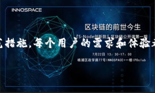 在讨论TP钱包是否“有毒”之前，我们需要先明确什么是TP钱包，以及这个问题背后的意义。

什么是TP钱包？
TP钱包，也称为TokenPocket，是一款广受欢迎的多链钱包，支持用户存储、管理和交换各种加密货币及代币。它的用户界面友好，操作简单，非常适合加密货币的新手和老手。
TP钱包的功能不仅包括钱包管理，还提供去中心化应用（DApp）平台，让用户能够直接在钱包内进行交易和互动。这些功能使得TP钱包成为许多人进入加密货币世界的首选工具。

“有毒”的含义
当我们说一个钱包“有毒”时，可能是指其安全性、私密性或其使用体验存在问题。很多用户担心的是，钱包是否容易被黑客攻击，或者是否存在隐私泄露的风险。此外，某些对用户不友好的功能设置，或者不透明的收费机制也可能被认为是“有毒”的表现。

TP钱包的安全性如何？
在安全性方面，TP钱包采取了多种措施来保护用户的资产。例如，它支持私钥的本地存储，这意味着用户的资产并不完全依赖于第三方服务器。此外，TP钱包会定期进行安全审计，以确保其系统能抵御最新的网络攻击。
然而，没有任何钱包可以做到绝对安全，用户在使用TP钱包时也需要保持警惕。例如，确保不在公共Wi-Fi环境下进行重要操作，定期更新钱包应用等都是基本的安全措施。

TP钱包的隐私策略
TP钱包在隐私方面采取了一些措施，例如不强制要求用户提供个人信息注册。这一点是它受到许多加密货币用户喜爱的原因之一。不过，用户在使用过程中仍需要注意安全设置，例如启用双重认证等功能，以解除潜在的风险。

使用TP钱包的优缺点
每个钱包都有其优缺点，TP钱包也不例外。以下是用户常提到的一些优缺点：

h4优点：/h4
ul
    li多链支持：用户可以在一个钱包内管理多种数字资产。/li
    li用户友好：操作界面简洁易懂，适合新手使用。/li
    li去中心化功能：直接连接DApp，使得交易体验更流畅。/li
    li技术更新迅速：团队会定期推出新功能和更新。/li
/ul

h4缺点：/h4
ul
    li网络问题：在某些地区，用户可能会遭遇网络不稳定，影响使用体验。/li
    li缺乏客服支持：相对于一些中心化钱包，TP钱包的客服响应时间较长。/li
    li对于新手用户，某些高级功能可能会感到困惑。/li
/ul

常见问题

h41. TP钱包适合新手使用吗？/h4
TP钱包相对友好的用户界面使其非常适合新手使用。用户可以很轻松地完成从创建钱包到发送和接收资金的过程。此外，TP钱包还提供了多种教程和指引，帮助用户熟悉其功能。

h42. 如何提高TP钱包的安全性？/h4
用户可以通过以下几种方式提升TP钱包的安全性：br
1. strong定期备份私钥：/strong确保私钥的安全保存，建议使用多重备份方式。br
2. strong启用双重身份验证：/strong不论在哪种情况下，这都是一种防护措施。br
3. strong开启隐藏地址功能：/strong此功能允许用户在交易时产生不同的地址，保护隐私。br
4. strong保持软件更新：/strong确保您使用的TP钱包是最新版，以抵御已知的安全风险。

总结
综上所述，TP钱包本身并没有“有毒”的特质，其安全性和隐私保护措施相对较好，但用户在使用时仍需保持警觉，采取必要的防范措施。每个用户的需求和体验都可能不同，因此在进行选择时应综合考虑自身的使用习惯和需求。如果您对此还有其他问题，可以随时寻求更多的信息和帮助。

TP钱包真实安全吗？用户需知的使用指南