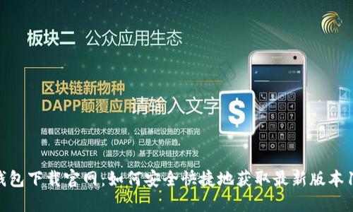 TP钱包下载官网：如何安全快捷地获取最新版本1.25